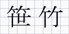 笹竹