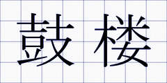 鼓楼