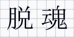 脱魂