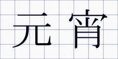 元宵