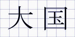 大国