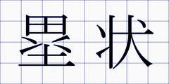 塁状