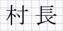 村長