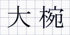 大椀