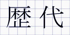 歴代