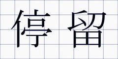 停留