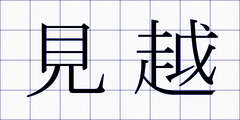 見越