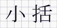 小括