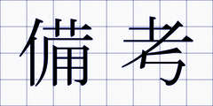 備考