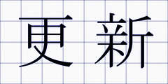 更新