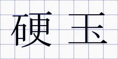 硬玉