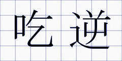 吃逆