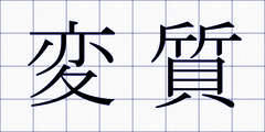 変質