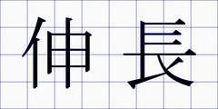 伸長