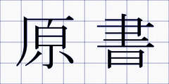 原書