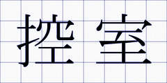 控室