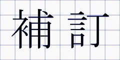 補訂