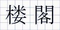 楼閣