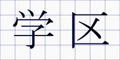 学区