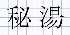 秘湯