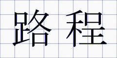 路程