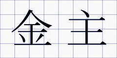 金主