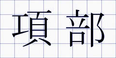 項部