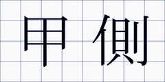 甲側