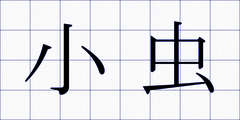 小虫