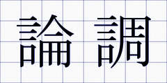 論調