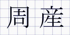 周産