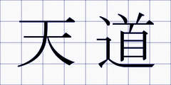 天道