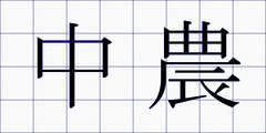 中農