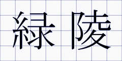 緑陵