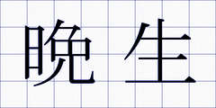 晩生