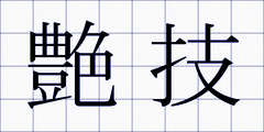艶技