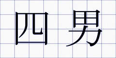 四男