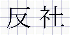 反社