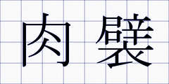 肉襞