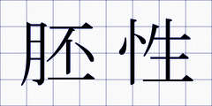 胚性