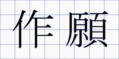作願