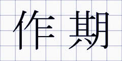 作期
