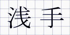 浅手