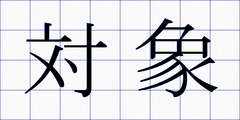 対象
