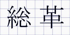総革