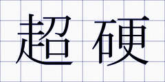 超硬