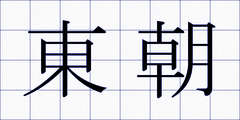 東朝