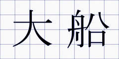 大船