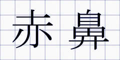 赤鼻