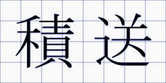 積送